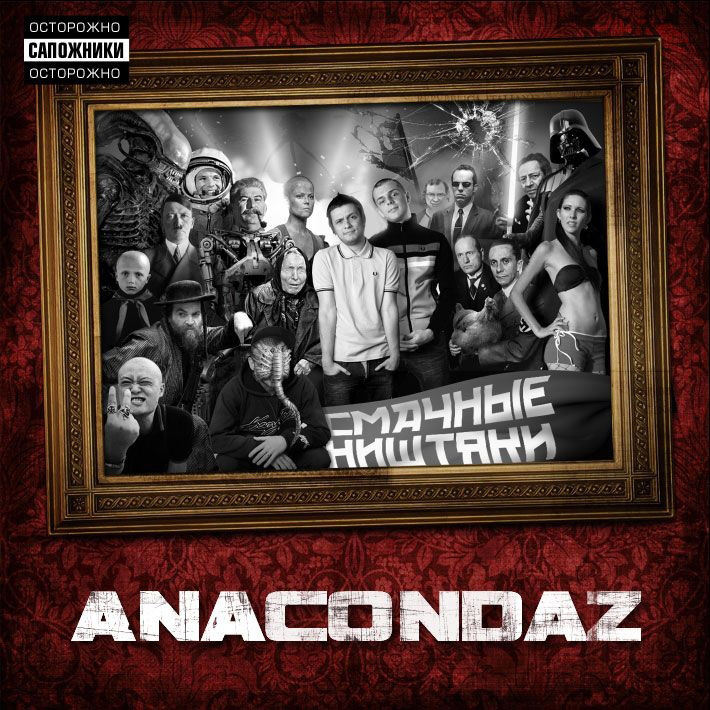 Официальный сайт группы Anacondaz – здесь можно купить билет на концерт ...